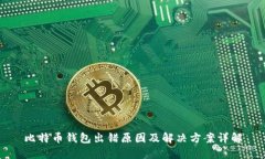 比特币钱包出错原因及解