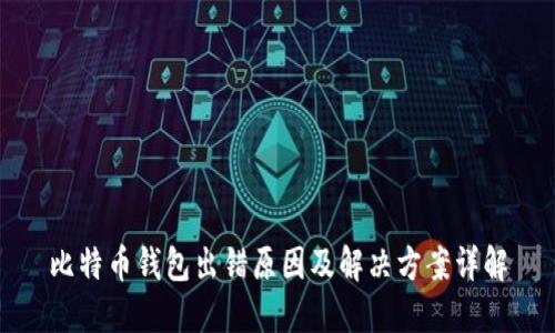 比特币钱包出错原因及解决方案详解