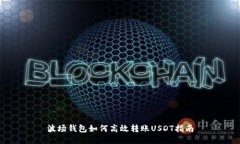 波场钱包如何高效转账U