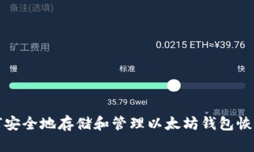 如何安全地存储和管理以太坊钱包恢复词