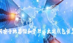 如何安全地存储和管理以