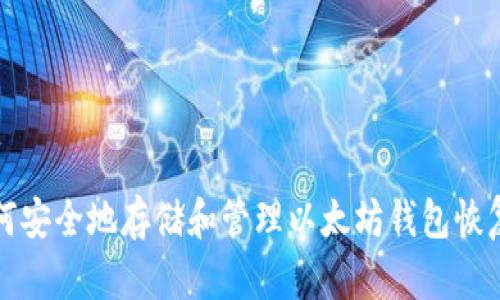 如何安全地存储和管理以太坊钱包恢复词