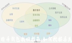 早期比特币钱包找回指南