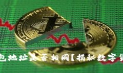USDT与BTC钱包地址是否相同