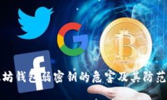 以太坊钱包弱密钥的危害