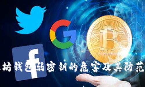 以太坊钱包弱密钥的危害及其防范措施