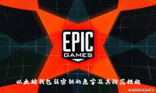 以太坊钱包弱密钥的危害及其防范措施