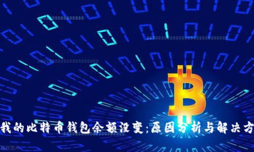 : 我的比特币钱包余额没变：原因分析与解决方案