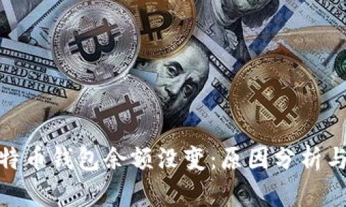 : 我的比特币钱包余额没变：原因分析与解决方案