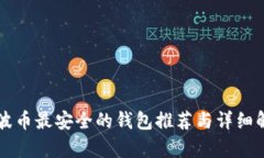 瑞波币最安全的钱包推荐