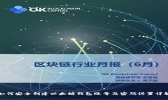 如何安全创建以太坊钱包