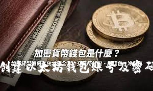 如何安全创建以太坊钱包账号及密码设置详解