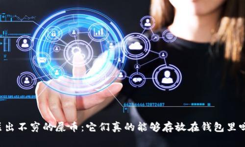 层出不穷的屎币：它们真的能够存放在钱包里吗？