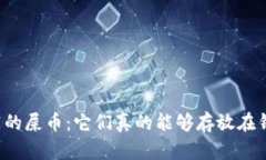 层出不穷的屎币：它们真