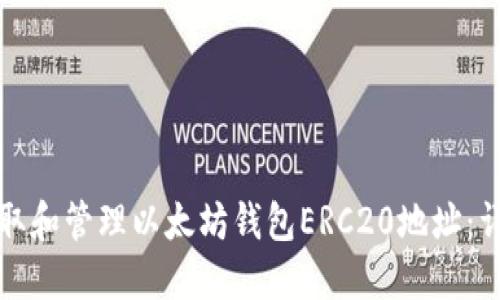 如何获取和管理以太坊钱包ERC20地址：详细指南