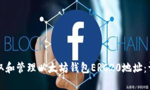 如何获取和管理以太坊钱包ERC20地址：详细指南