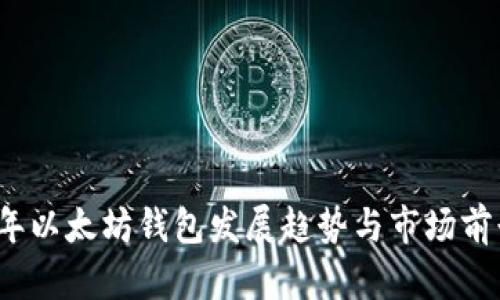 2024年以太坊钱包发展趋势与市场前景分析