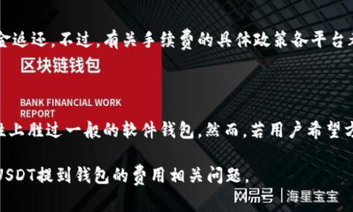    USDT提到钱包是否需要费用？全面解析与费用计算  / 

 guanjianci  USDT, 像特币, 钱包转账费用, 加密货币  /guanjianci 

随着加密货币在全球范围内的快速发展，USDT（泰达币）成为了许多投资者和交易者青睐的数字资产。作为一种与美元挂钩的稳定币，USDT被广泛用于交易、投资或作为资金转移的工具。在使用USDT进行转账时，用户会关注的问题之一就是提到钱包（即从交易所或应用程序转账到个人钱包的过程）是否需要支付费用。本文将对此进行深入解析，帮助用户了解USDT提到钱包的相关费用、影响因素以及常见问题。

1. USDT提到钱包时的基本费用概念

在任何加密货币转账中，费用都是极为重要的一个环节。费用通常用于激励区块链网络中的矿工或节点，确保他们处理和验证交易。对于USDT这样的稳定币而言，费用可能会因网络拥堵、交易优先级和使用的平台不同而有所差异。

当用户选择将USDT从交易平台提到个人钱包时，通常会产生矿工费（网络费）和平台手续费（如果平台有规定的话）。矿工费是向区块链网络支付的费用，而平台手续费是平台收取的服务费用。一般来说，矿工费的金额是由网络的供需关系决定的，在网络繁忙时，它可能会急剧上升。

2. 提到钱包的主要费用类型

在了解USDT提到钱包的费用时，主要有两种费用需要关注：

1）矿工费：这是在区块链交易中最常见的费用，无论是什么类型的加密货币，矿工在处理交易时都需要收取此费用。矿工费不仅与转账量有关，还取决于网络的活跃程度。当网络中有大量交易请求时，矿工（或节点）会优先处理那些支付更高费用的交易。对于USDT，由于其托管在多个区块链（如以太坊、波场等）上，不同的链会有不同的费用。

2）平台手续费：某些交易所在用户从其平台提取USDT时，可能会收取额外的手续费。这种费用通常是固定的，或者是根据提取金额的百分比计算。虽然一些平台不收取提取费用，但他们可能会在交易中收取更高的手续费，因此用户在选择平台时需仔细比较。

3. 哪些因素影响USDT提到钱包的费用？

在USDT提到钱包时，有几个主要因素会直接影响到用户需要支付的费用：

1）网络拥堵与交易确认速度：这对矿工费的影响尤其显著。当区块链网络拥堵时，用户为了加快交易确认速度，往往需要支付更高的矿工费。某些交易平台甚至提供了费用估算工具，帮助用户评估并选择合适的矿工费。

2）选择的区块链：USDT可以在多个区块链上进行转账，如以太坊（ERC-20）、波场（TRC-20）等。交易所和个人钱包在不同的区块链上会有不同的费用，因此在提到钱包时，选择相对费用较低的区块链能够有效降低成本。

3）提取金额：一些交易所可能会根据用户提取的USDT金额来设置手续费，提取金额较小时比例手续费可能会更高。因此，一些用户选择大额提取，以降低整体费用。

4. 如何选择合适的钱包以降低费用

在提到USDT钱包时，不同类型的钱包可能会影响到您的费用，选择合适的钱包可以有效降低费用。常见的钱包类型包括：

1）硬件钱包：硬件钱包是一种安全的存储方法，通常不涉及任何网络费用，但初始购买成本较高。对于长期持有USDT的用户，投资硬件钱包是个不错的选择。

2）软件钱包：软件钱包通常会受到网络费用的影响不同的款式在提取时可能收费不同，使用时需要提前了解。不少软件钱包能让用户自由选择矿工费，这样可以根据自己的需求进行设置。

3）交易所钱包：大多数交易所都提供钱包服务，但不同的交易所其提取费标准各不相同。在选择时，需关注平台的费率政策。选择那些提取费较低、且交易活跃的平台，能有效降低提到钱包的费用。

5. 如何有效估算USDT提到钱包的费用

对于用户来说，了解如何估算提到钱包的费用是十分重要的，尤其是在对成本有严格要求的情况下。以下是一些实用的步骤和建议：

1）检查当前的矿工费用：大多数区块链浏览器都能提供当前网络费率，用户可以在这些工具上轻松查看并评估自己的交易费用。

2）平台的费率信息：在选择交易所时，查看其官方网站上有关提取费用的政策，与其他平台进行比对，选择费用最低的。然而，还要关注交易手续费。

3）选择合适的时间进行交易：有时，在网络负荷较轻的时候进行交易可省下不少费用，例如在周末和假期，通常网络交易量较低。

6. 相关问题解答

问题1：USDT提到钱包的费用是多少？

USDT提到钱包的费用会因多种因素而异，通常涉及到矿工费和平台手续费。矿工费会根据区块链网络的拥堵情况变化，某些时候可能高达数美元，而平台手续费则根据平台而有差异。有的平台可能对USDT的提取采取固定费用，而一些兑换型交易所可能会收取一定比例的手续费。因此，具体的费用案例需要用户参考不同平台的政策与网络情况。

问题2：如果转账USDT时未支付矿工费会怎样？

若在提取USDT到个人钱包时没有支付足够的矿工费，转账将得不到确认。可能会出现两种情况：一种是在网络拥堵时，交易会被延迟处理，用户可能需要等待较长的时间才能确认；另一种则是交易可能根本无法被链上的矿工处理，从而面临交易失败的风险。因此，建议用户在提到钱包之前，检查当前的矿工费并设置合适的费用，以确保交易能被及时处理。

问题3：在哪个区块链转账USDT最划算？

USDT能够在多个区块链上进行转账，主要包括以太坊（ERC-20）、波场（TRC-20）和任意其他网络如比特币（Omni Layer）。在费用方面，目前波场网络的矿工费用通常相对较低，非常适合用户进行小额转账。而以太坊网络由于其交易高峰期网络拥堵，矿工费较高，需要付出相对较高的费用。因此，在提到钱包时，根据不同的转账需求，选择最适合的区块链能够有效降低成本。

问题4：USDT提到钱包的手续费可以避免吗？

借由选择合适的交易所、进行大额提取或利用一些优惠活动，有时可以有效减少USDT提到钱包的手续费。例如，有些交易所对于常规用户会免除提取费，并在一定额度的提取中进行现金返还。不过，有关手续费的具体政策各平台都有所不同，用户需要进行细致比较，选择合适的方式来降低转账费用。

问题5：长期存储USDT最推荐的钱包类型是什么？

对于长期存储USDT的用户，最推荐使用硬件钱包。这类钱包的安全性极高，可以有效防止黑客攻击与资金丢失。此外，硬件钱包不依赖于互联网连接，因此在离线状态下保存资产，安全性上胜过一般的软件钱包。然而，若用户希望方便提取与使用，结合使用安全性强的热钱包也是一个选择。因此，用户在选择钱包时应根据自身风险承受能力与实际需求进行决策。

综上所述，USDT提到钱包时的费用问题需引起用户足够关注。掌握好相关知识，合理评估各种费用，对于成功转账到个人钱包非常重要。希望通过本篇文章能够帮助读者们更好地理解USDT提到钱包的费用相关问题。