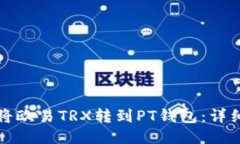 如何将欧易TRX转到PT钱包：