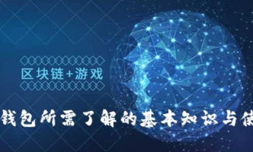 比特币钱包所需了解的基本知识与使用指南