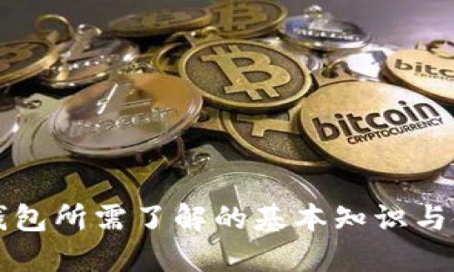 比特币钱包所需了解的基本知识与使用指南