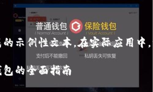 请注意，以下内容是针对您的请求生成的示例性文本。在实际应用中，请根据您的需求和策略进行适当调整。

如何安全地存储比特币：离线比特币钱包的全面指南