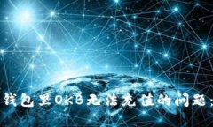 如何解决钱包里OKB无法充