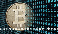 如何使用比特币核心钱包