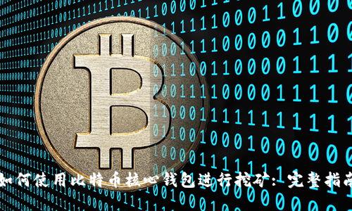 如何使用比特币核心钱包进行挖矿: 完整指南