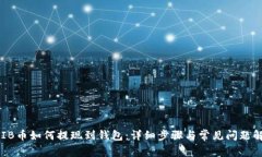 SHIB币如何提现到钱包：详