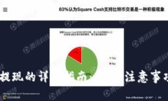 USDT在钱包提现的详细指南