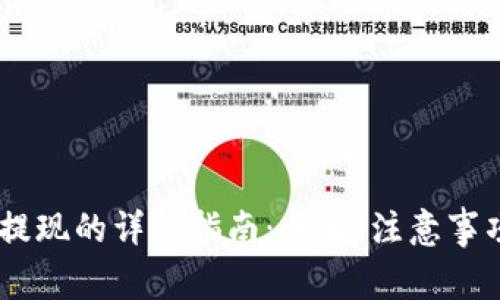 USDT在钱包提现的详细指南：步骤、注意事项与常见问题
