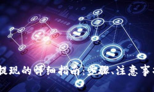 USDT在钱包提现的详细指南：步骤、注意事项与常见问题
