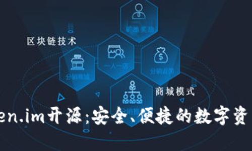 以太坊钱包Token.im开源：安全、便捷的数字资产管理解决方案