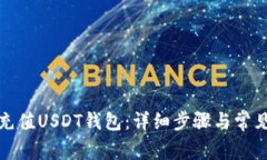 欧意如何充值USDT钱包：详