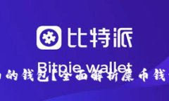 如何选择能存屎币的钱包