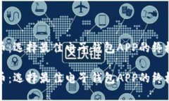 比特币：选择最佳电子钱