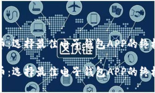 比特币：选择最佳电子钱包APP的终极指南

比特币：选择最佳电子钱包APP的终极指南