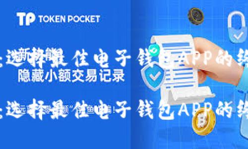 比特币：选择最佳电子钱包APP的终极指南

比特币：选择最佳电子钱包APP的终极指南