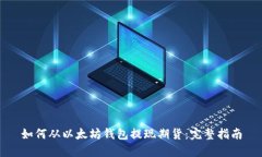 如何从以太坊钱包提现期