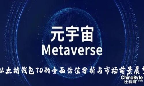 以太坊钱包TD的全面估值分析与市场前景展望