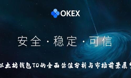 以太坊钱包TD的全面估值分析与市场前景展望