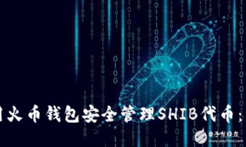 如何使用火币钱包安全管理SHIB代币：详细指南