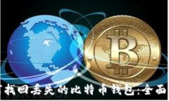   如何找回丢失的比特币钱