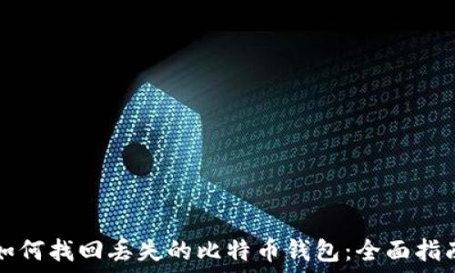   
如何找回丢失的比特币钱包：全面指南