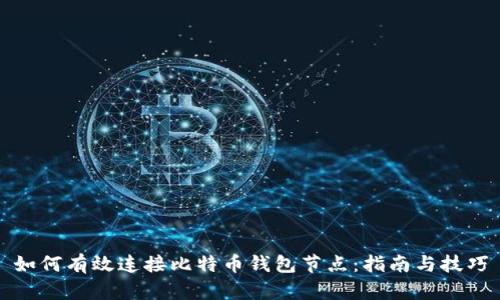 如何有效连接比特币钱包节点：指南与技巧