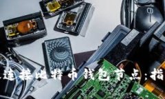 如何有效连接比特币钱包