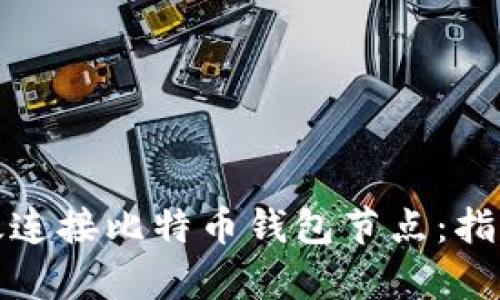 如何有效连接比特币钱包节点：指南与技巧