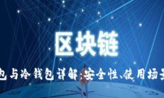 比特币热钱包与冷钱包详