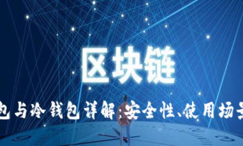 比特币热钱包与冷钱包详解：安全性、使用场景及选择指南